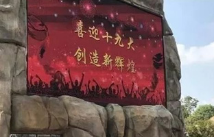 效劳十九大 bifa必发iLEDCloud守护LED屏播控清静
