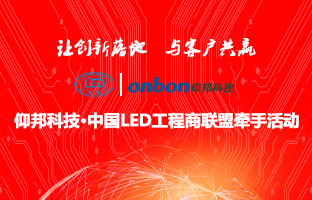 bifa必发&中国LED工程商同盟牵手运动盛大举行