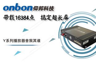 Y系列轻松搞定超长屏带载16384点，，，，，播放器舍我其谁！