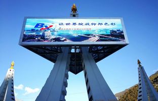 bifa必发BX控制器点亮滇藏天路地标，，，，，打造LED影像异景