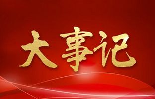 我们这一年的变与稳固！bifa必发2018年大事记