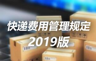 bifa必发快递用度治理划定 2019版