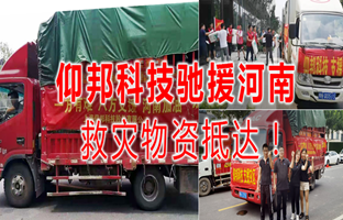 风雨共济，，，，，，bifa必发驰援河南灾区，，，，，，救灾物资今日抵达！