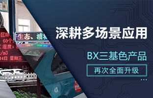 深耕多场景应用，，，BX部分产品再次升级