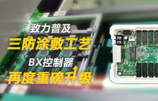 致力普及三防涂敷工艺，，，，，，BX控制器再度重磅升级