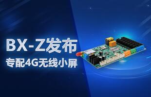 BX-Z宣布，，，，，专配4G无线小屏