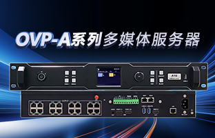 OVP-A系列多媒体效劳器 | 创意空间，，，智慧互联，，，一机掌控！